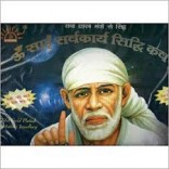 Sri Sai Sarva Karya Siddhi Kavach for Divine protection and to remove obstacles